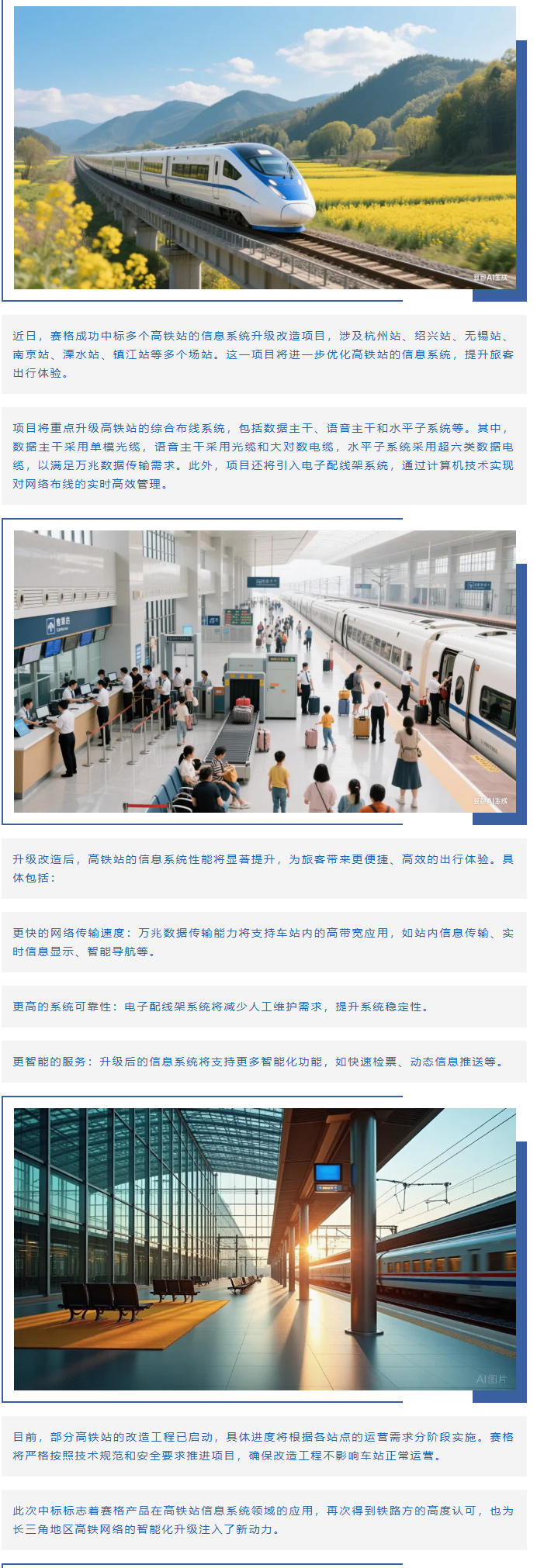 賽格助力長三角地區(qū)多個高鐵站升級改造！_副本